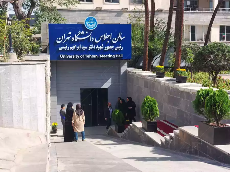 سالن اجلاس دانشگاه تهران